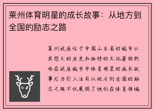 莱州体育明星的成长故事：从地方到全国的励志之路