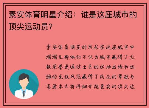 素安体育明星介绍：谁是这座城市的顶尖运动员？