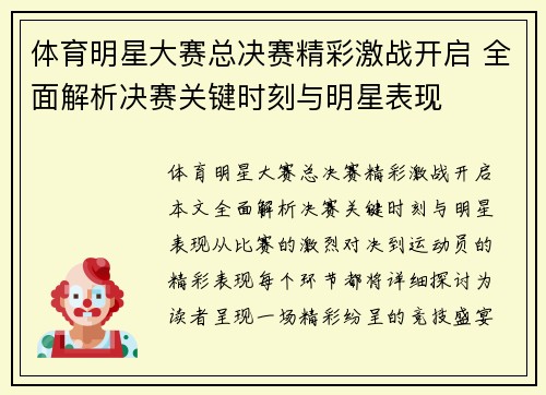 体育明星大赛总决赛精彩激战开启 全面解析决赛关键时刻与明星表现