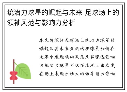 统治力球星的崛起与未来 足球场上的领袖风范与影响力分析